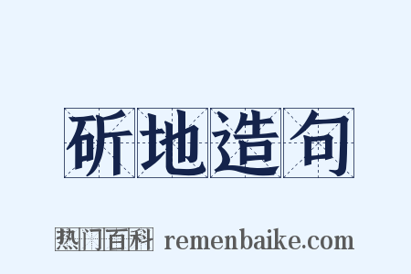 斫地造句是什么意思的图片